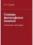 Илья Качай - Словарь философских понятий. Тезисный глоссарий
