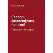Постер книги Словарь философских понятий. Тезисный глоссарий