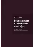 Илья Качай - Неклассическая и современная философия. История учений в конспективном изложении
