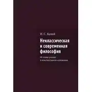 Постер книги Неклассическая и современная философия. История учений в конспективном изложении