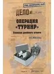 Анатолий Максимов - Операция «Турнир». Записки двойного агента