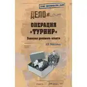 Постер книги Операция «Турнир». Записки двойного агента