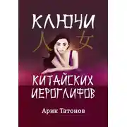 Постер книги Ключи китайских иероглифов. Мнемотехника для быстрого запоминания