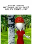 Наталья Ермакова - Рисование. Специальный курс для детей 3—4 лет. Рабочая авторская программа