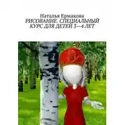 Постер книги Рисование. Специальный курс для детей 3—4 лет. Рабочая авторская программа
