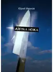Юрий Иванов - Азбука ножа