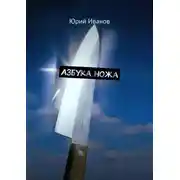 Постер книги Азбука ножа
