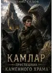 Денис Седов - Камлар приспешник каменного храма