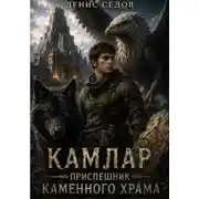 Постер книги Камлар приспешник каменного храма