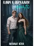 Наталья Оско - Ключ к зеркалам. Начало
