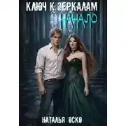 Постер книги Ключ к зеркалам. Начало