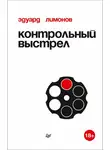 Эдуард Лимонов - Контрольный выстрел
