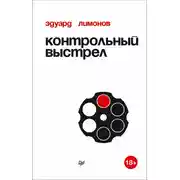 Постер книги Контрольный выстрел