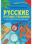 Геннадий Кондратьев - Русские путешественники. Великие открытия