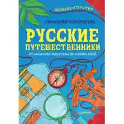Постер книги Русские путешественники. Великие открытия