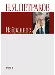 Николай Петраков - Избранное. Том 1