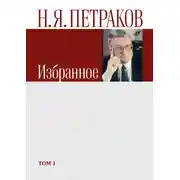 Постер книги Избранное. Том 1