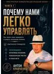 Антон Кравченко - Почему нами легко управлять?