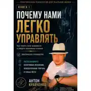 Постер книги Почему нами легко управлять?
