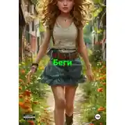 Постер книги Беги
