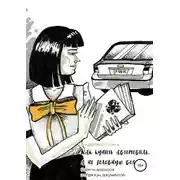 Постер книги Как купить автомобиль, а не головную боль