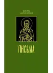 святитель Василий Великий - Письма