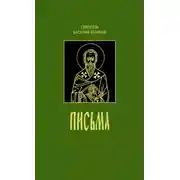 Постер книги Письма