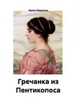 Ирина Муратова - Гречанка из Пентикопоса
