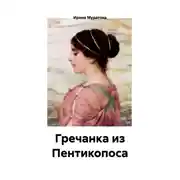 Постер книги Гречанка из Пентикопоса