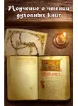 игумен Нектарий Морозов - Поучение о чтении духовных книг
