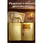 Постер книги Поучение о чтении духовных книг