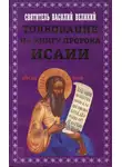 святитель Василий Великий - Толкование на книгу пророка Исаии