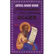 Постер книги Толкование на книгу пророка Исаии