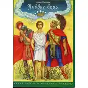 Постер книги Подвиг веры. Жития святого мученика Трифона