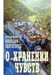 Никодим Святогорец - О хранении чувств