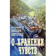 Постер книги О хранении чувств