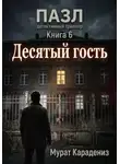 Мурат Карадениз - Десятый гость