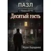 Постер книги Десятый гость