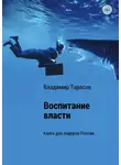 Владимир Тарасов - Воспитание власти. Книга для лидеров России