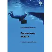 Постер книги Воспитание власти. Книга для лидеров России