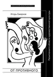 Игорь Смирнов - От противного. Разыскания в области художественной культуры
