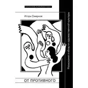 Постер книги От противного. Разыскания в области художественной культуры