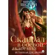 Постер книги Скандал в боевой академии. Истинная для двоих