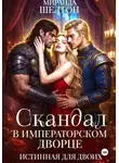 Миранда Шелтон - Скандал в императорском дворце. Истинная для двоих