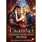Постер книги Скандал в императорском дворце. Истинная для двоих