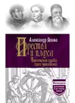 Александр Дюма - Престол и плаха. Трагические судьбы трех правителей