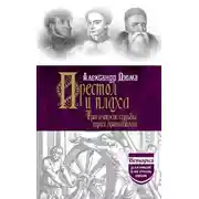 Постер книги Престол и плаха. Трагические судьбы трех правителей
