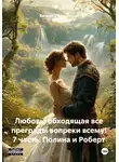 Василиса Волконская - Любовь, обходящая все преграды вопреки всему! 7 часть. Полина и Роберт