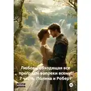 Постер книги Любовь, обходящая все преграды вопреки всему! 7 часть. Полина и Роберт