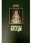 преподобный Ефрем Сирин - Беседы (сборник)